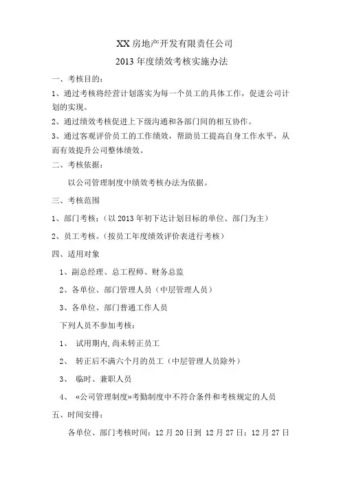 xx房地产公司员工绩效考核方案.doc