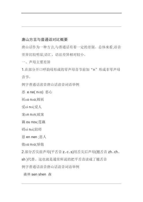 范文唐山方言与普通话对比概要
