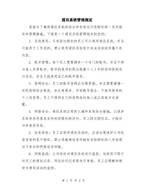 通讯系统管理规定