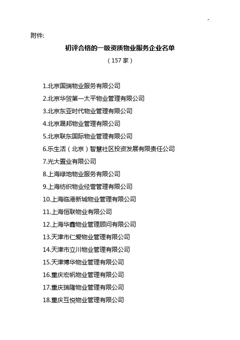 有关初评合格的一级资质物管单位服务企业单位名单资料的公示