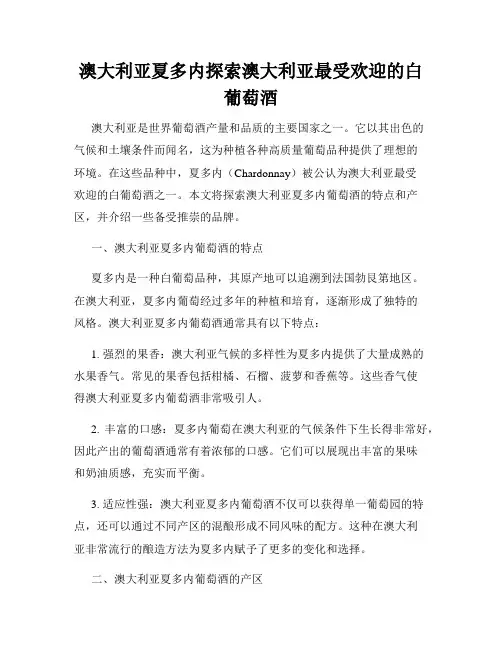 澳大利亚夏多内探索澳大利亚最受欢迎的白葡萄酒