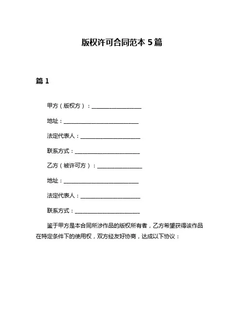 版权许可合同范本5篇