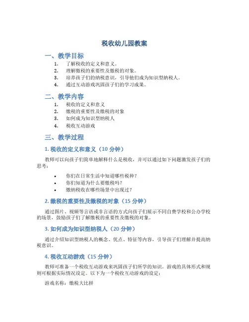 税收幼儿园教案