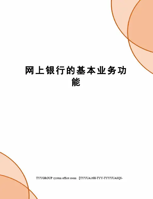 网上银行的基本业务功能