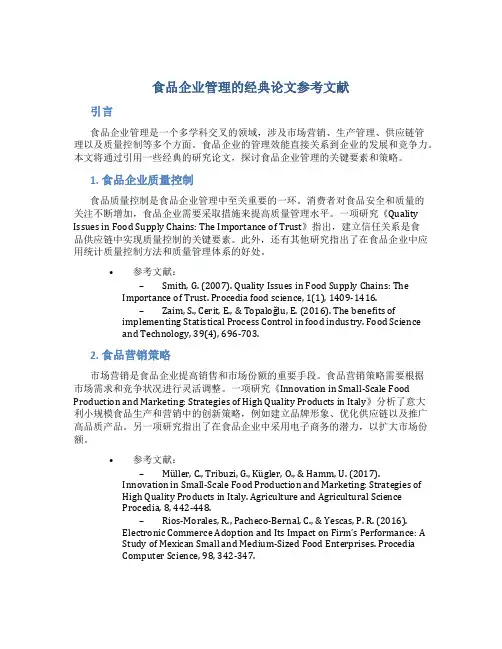 食品企业管理论文参考文献