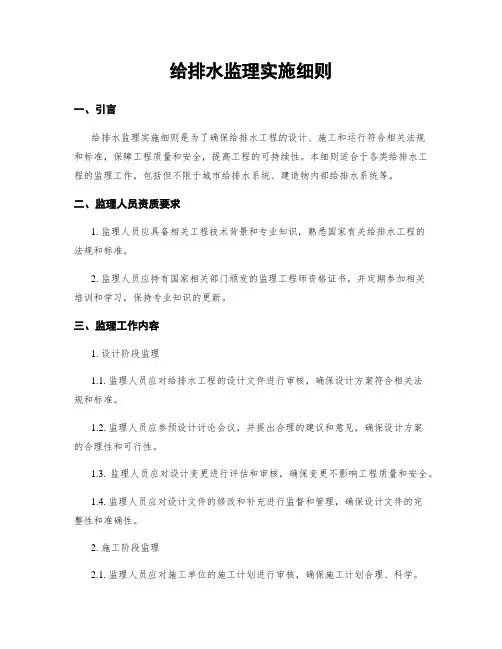 给排水监理实施细则