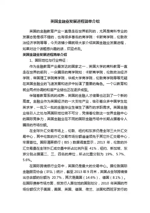 英国金融业发展进程简单介绍