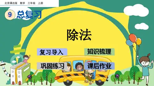 新版三年级上册数学-9.2 除法北京版 (共23张PPT)