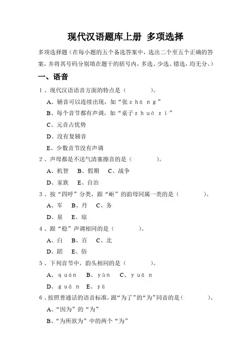 现代汉语题库上册多项选择