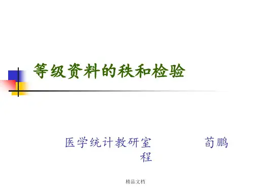 等级资料的秩和检验