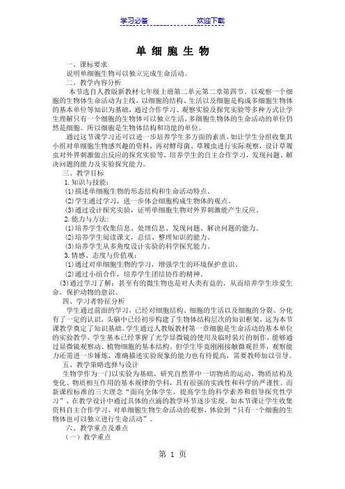 人教版生物七年级上册第二单元第二章第四节单细胞生物 教学设计
