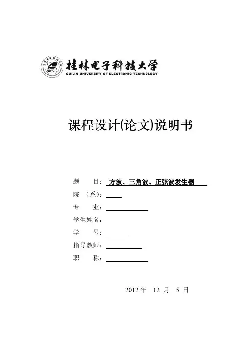 基于LM324的方波、三角波、正弦波发生器(含原理图)讲解