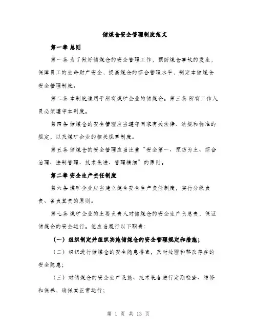 储煤仓安全管理制度范文（三篇）