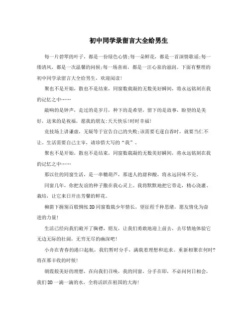 初中同学录留言大全给男生