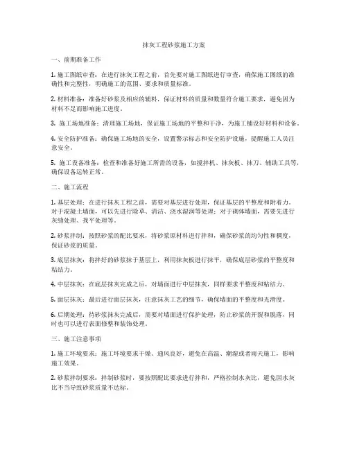 抹灰工程砂浆施工方案