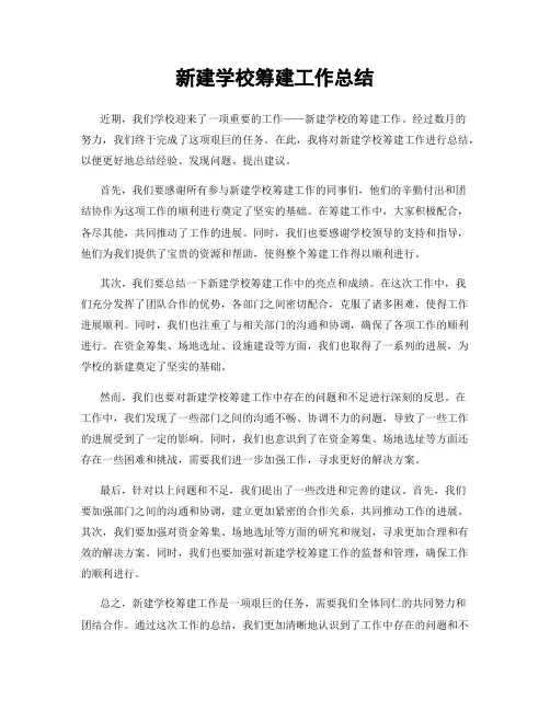新建学校筹建工作总结