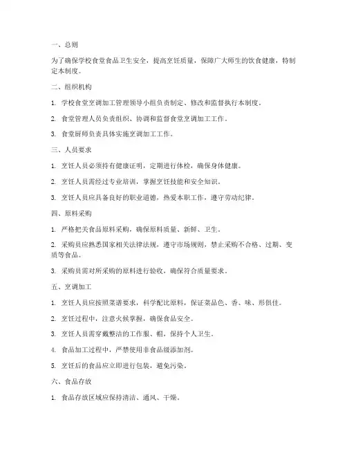 学校食堂烹调加工管理制度