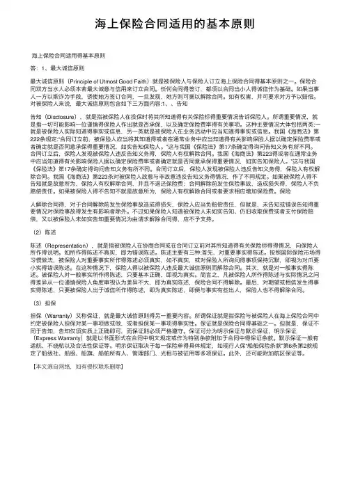 海上保险合同适用的基本原则