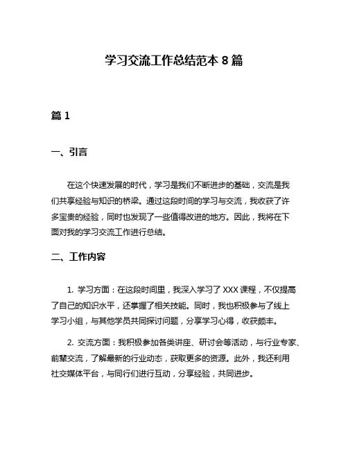 学习交流工作总结范本8篇