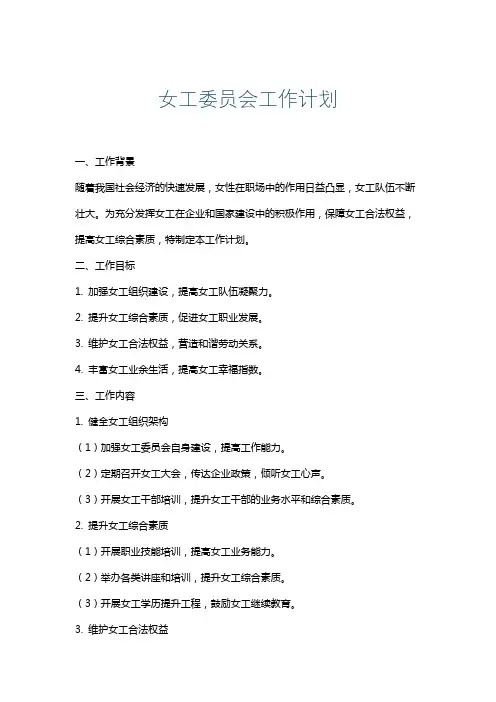 女工委员会工作计划