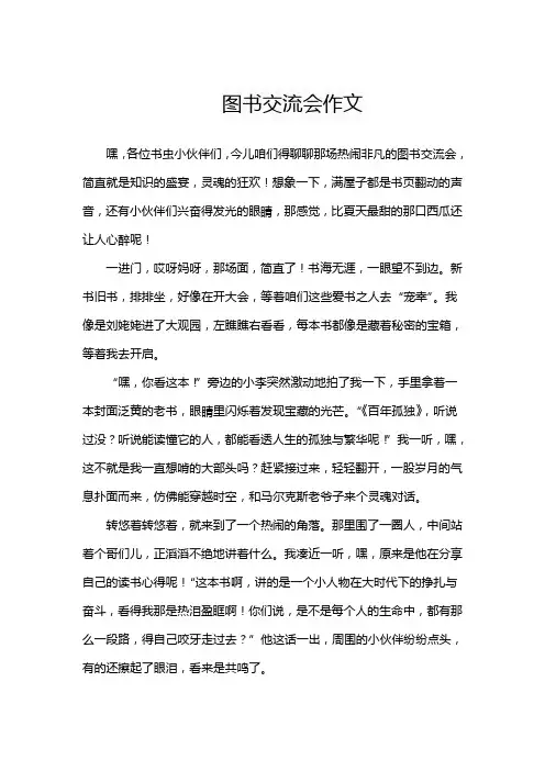 图书交流会作文