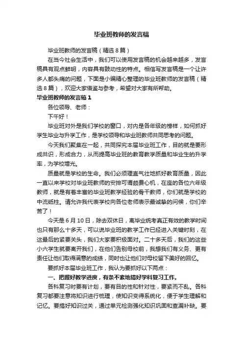 毕业班教师的发言稿（精选8篇）