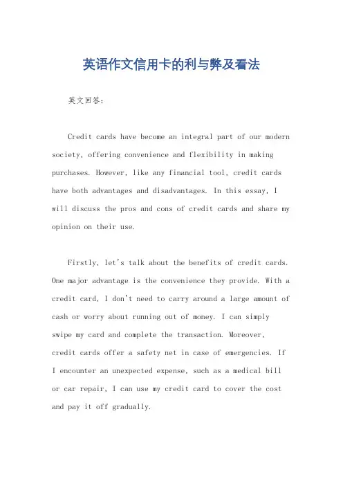 英语作文信用卡的利与弊及看法