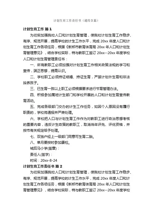 计划生育工作责任书（通用5篇）