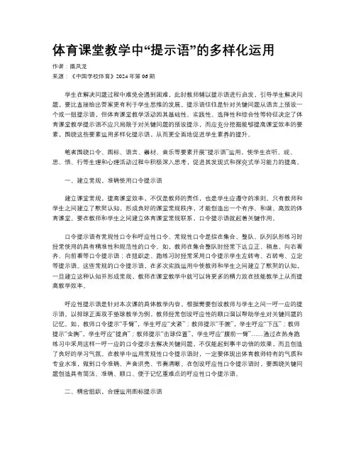 体育课堂教学中“提示语”的多样化运用