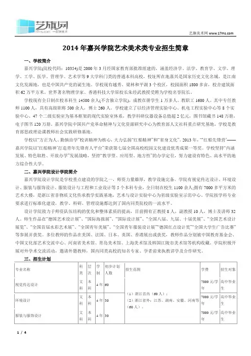 2014年嘉兴学院艺术美术类专业招生简章
