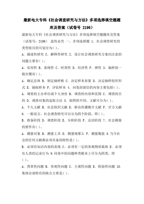 电大专科《社会调查研究与方法》多项选择填空题题库及答案(试卷号 2196)
