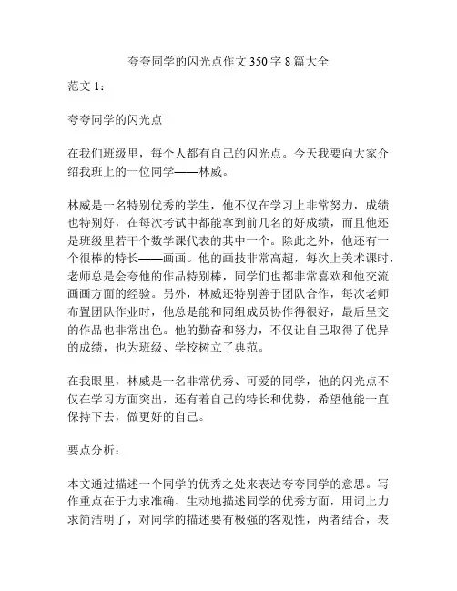 夸夸同学的闪光点作文350字8篇大全