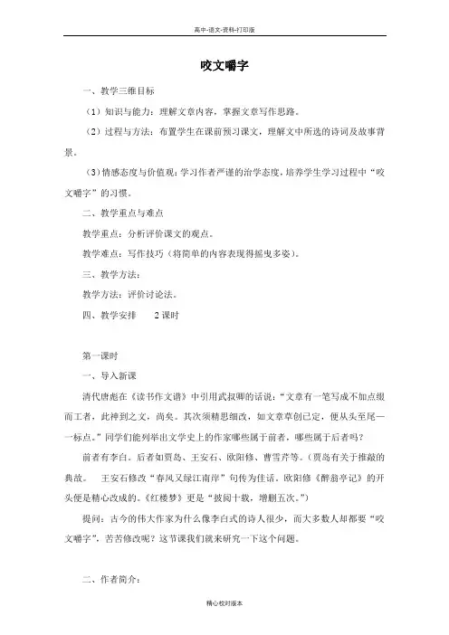 人教新课标版语文高二-人教版高中语文必修五第三单元第8课《咬文嚼字》教案