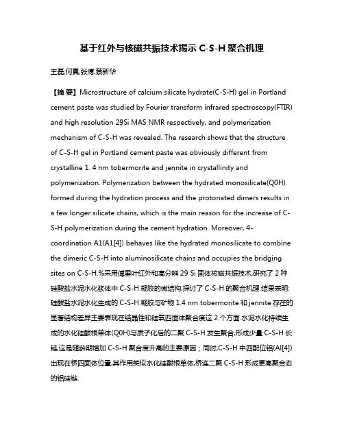 基于红外与核磁共振技术揭示C-S-H聚合机理