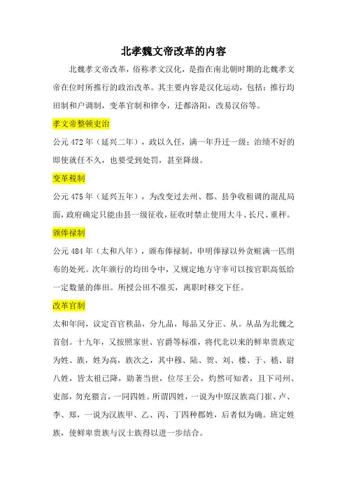 北孝魏文帝改革的内容