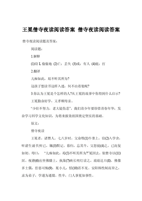 王冕僧寺夜读阅读答案僧寺夜读阅读答案