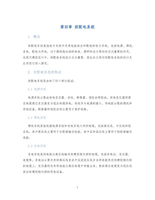 第四章供配电系统