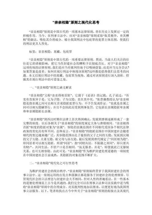 “亲亲相隐”原则之现代化思考