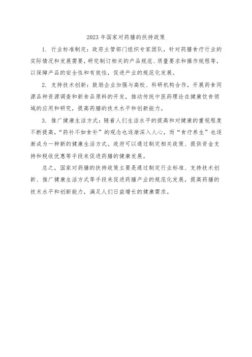 2023年国家对药膳的扶持政策