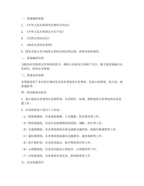 地灾事故现场处置预案范本