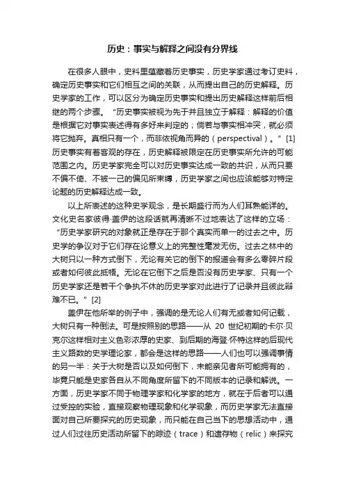 历史：事实与解释之间没有分界线