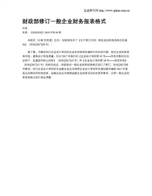 财政部修订一般企业财务报表格式