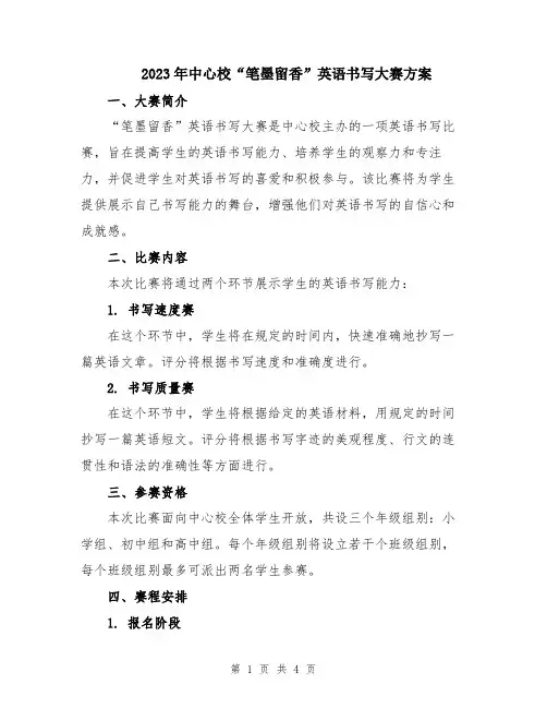 2023年中心校“笔墨留香”英语书写大赛方案
