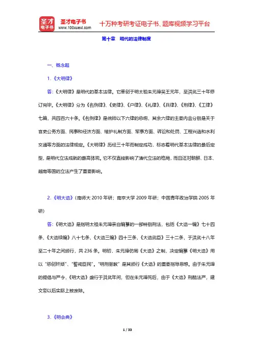 中国法制史考研题库【章节题库】第十章 明代的法律制度【圣才出品】