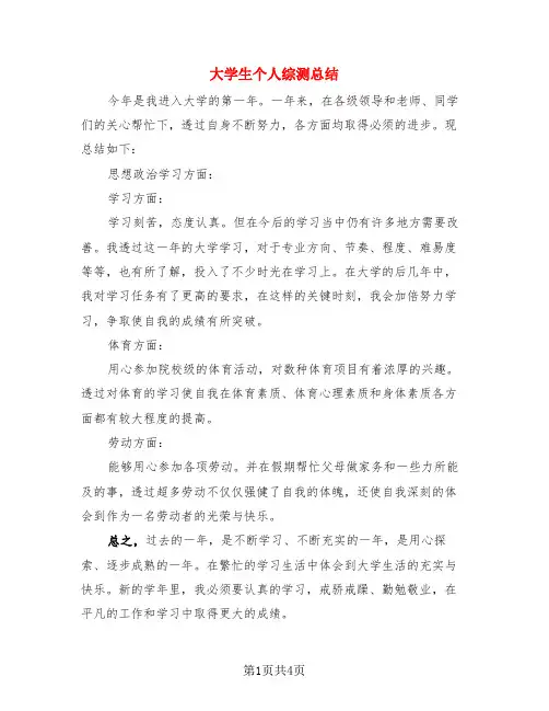 大学生个人综测总结(4篇)