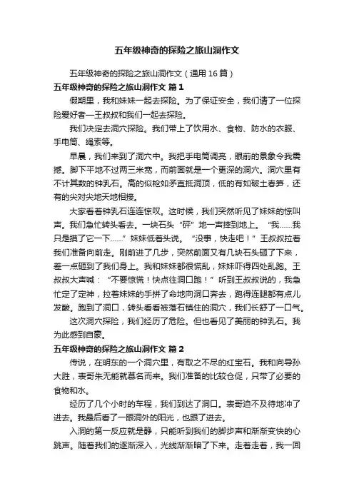 五年级神奇的探险之旅山洞作文（通用16篇）
