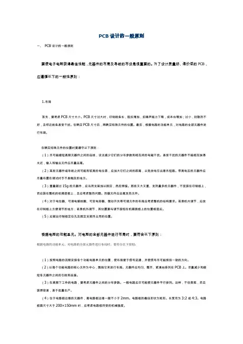 PCB设计的一般原则