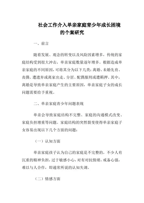 社会工作介入单亲家庭青少年成长困境的个案研究--