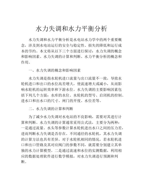 水力失调和水力平衡分析