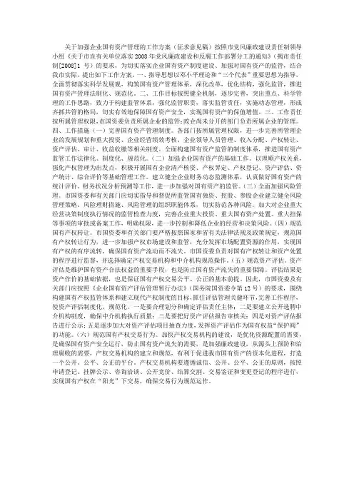 关于加强企业国有资产管理的工作方案